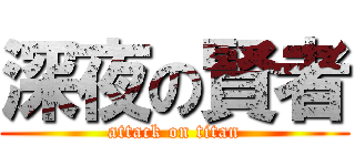 深夜の賢者 (attack on titan)