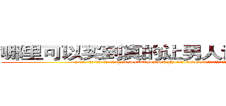 哪里可以买到真的让男人说出秘密的药 (哪里可以买到真的让男人说出秘密的药【电.话156x1318x7580-Q1991936399鑫宏药业】我们做的是长期生意,靠的是老客户长期支持
参考消息网2月20日报道 韩媒称，“剩女多、离婚率高的城市，房价一定会上涨。”这是中国经济学家金岩石2016年12月参加在上海举行的房地产相关论坛时说的话。
)