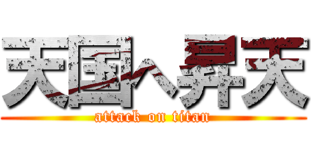 天国へ昇天 (attack on titan)