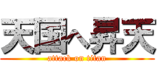 天国へ昇天 (attack on titan)