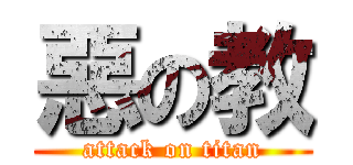 惡の教 (attack on titan)