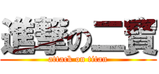 進撃の二寶 (attack on titan)