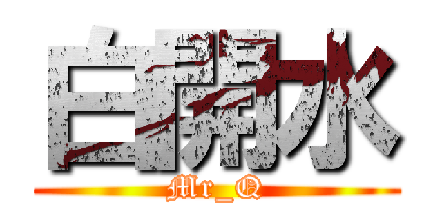白開水 (Mr_Q)