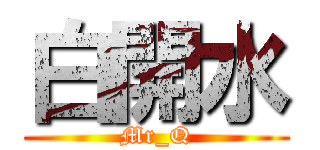 白開水 (Mr_Q)