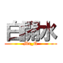 白開水 (Mr_Q)