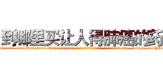 到哪里买让人得肺癌的药 (到哪里买让人得肺癌的药【电-186x2687x6963-Q278180069元-吉-药-业】我们做的是长期生意,靠的是老客户长期支持 http://sngk.net/YKbV3i
)