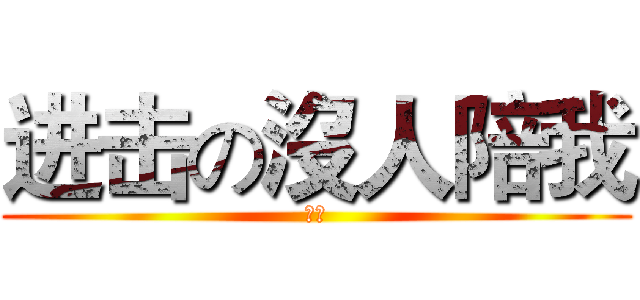 进击の沒人陪我 (陪我)