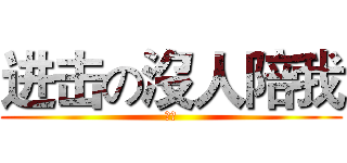 进击の沒人陪我 (陪我)