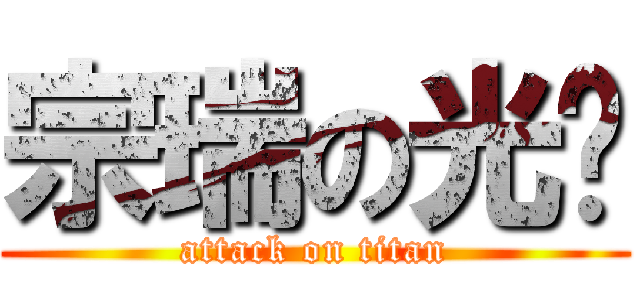 宗瑞の光碟 (attack on titan)