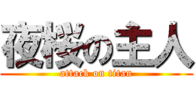 夜桜の主人 (attack on titan)