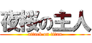 夜桜の主人 (attack on titan)