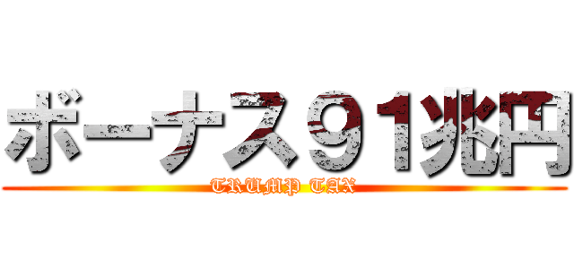 ボーナス９１兆円 (TRUMP TAX)