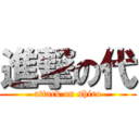 進撃の代 (attack on shiro)