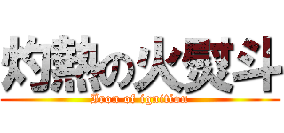 灼熱の火熨斗 (Iron of ignition)