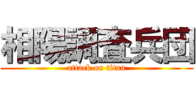 相陽調査兵団 (attack on titan)