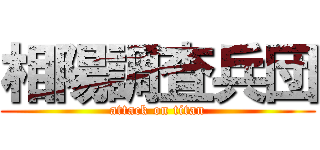 相陽調査兵団 (attack on titan)