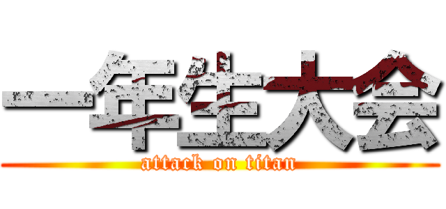 一年生大会 (attack on titan)