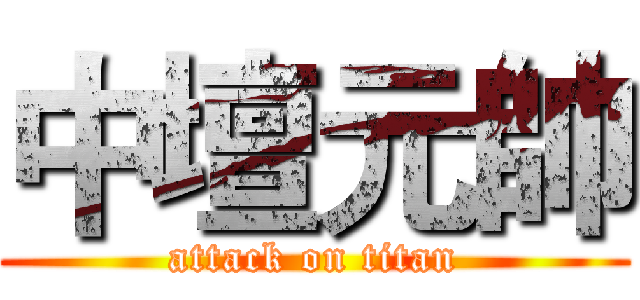 中壇元帥 (attack on titan)