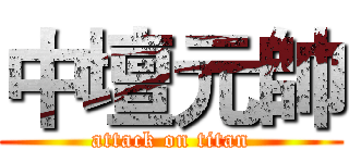 中壇元帥 (attack on titan)