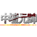 中壇元帥 (attack on titan)