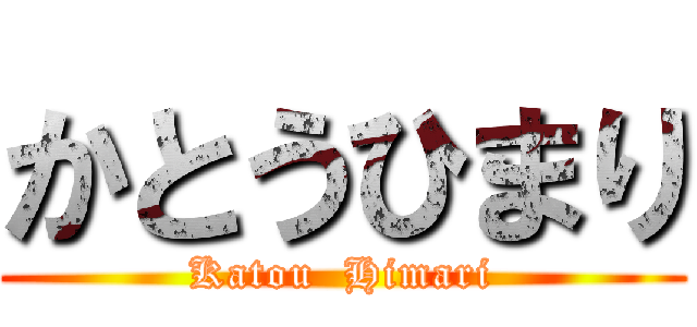 かとうひまり (Katou  Himari)
