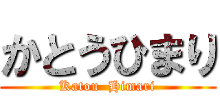 かとうひまり (Katou  Himari)