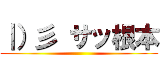 ｜）彡 サッ根本 ()