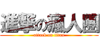 進撃の瘋人團 (attack on titan)