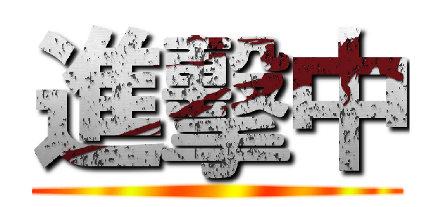 進擊中 ()