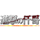 進撃の仟哥 (attack on titan)