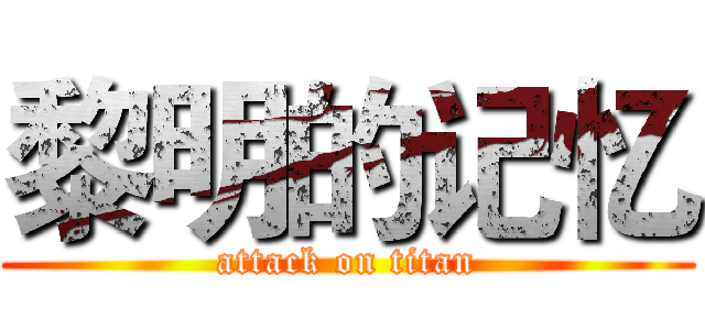 黎明的记忆 (attack on titan)