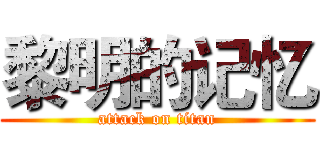 黎明的记忆 (attack on titan)