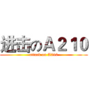 进击のＡ２１０ (attack on A210)