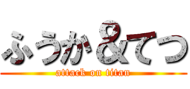 ふうか＆てつ (attack on titan)