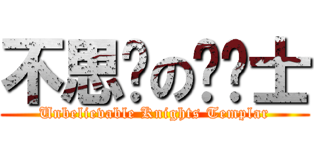 不思议の圣骑士 (Unbelievable Knights Templar)