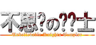不思议の圣骑士 (Unbelievable Knights Templar)