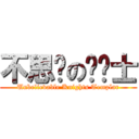 不思议の圣骑士 (Unbelievable Knights Templar)