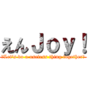 えんＪｏｙ！ (～Let's do a useless thing together～)