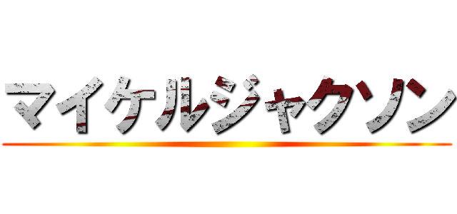 マイケルジャクソン ()