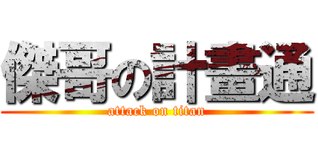 傑哥の計畫通 (attack on titan)