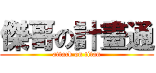 傑哥の計畫通 (attack on titan)