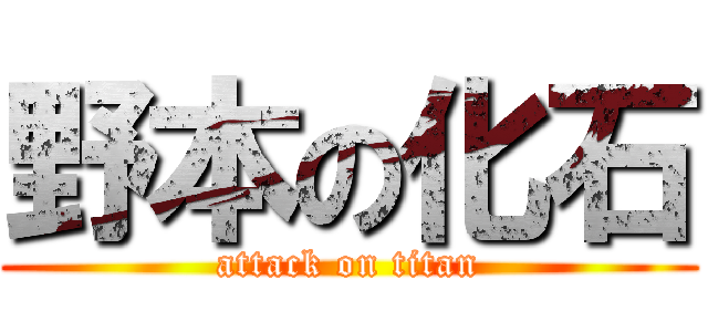 野本の化石 (attack on titan)