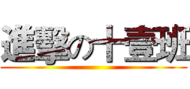 進擊の十壹班 ()