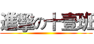 進擊の十壹班 ()