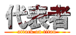 代表者 (attack on titan)