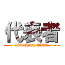 代表者 (attack on titan)