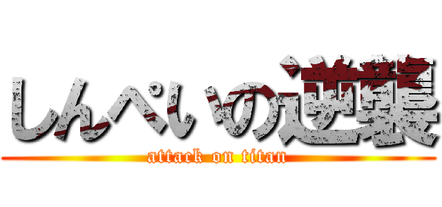 しんぺいの逆襲 (attack on titan)