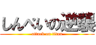 しんぺいの逆襲 (attack on titan)