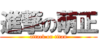 進撃の萌正 (attack on titan)