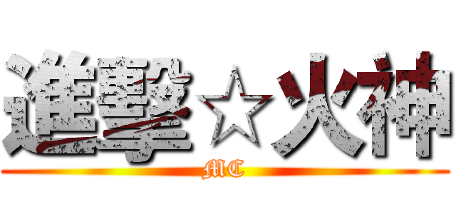 進擊☆火神 (MC)